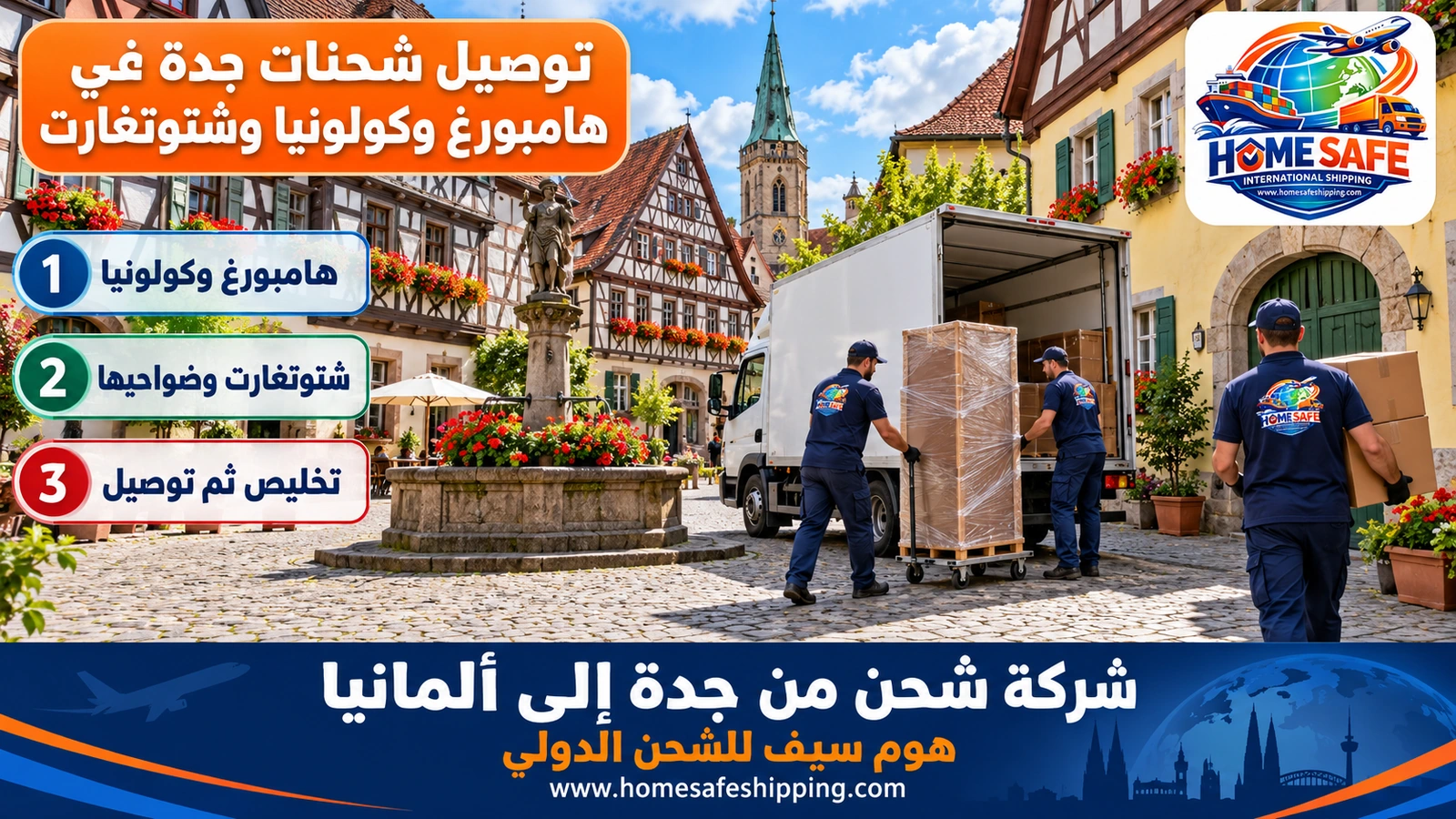 توصيل شحنات جدة في هامبورغ وكولونيا وشتوتغارت