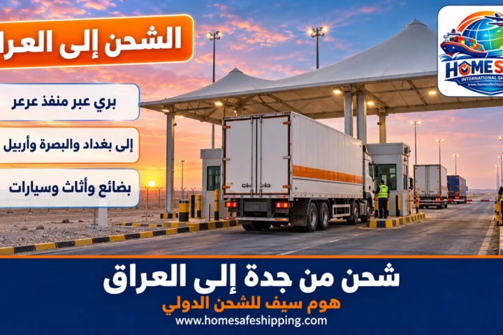 شحن من جدة إلى العراق براً عبر منفذ عرعر