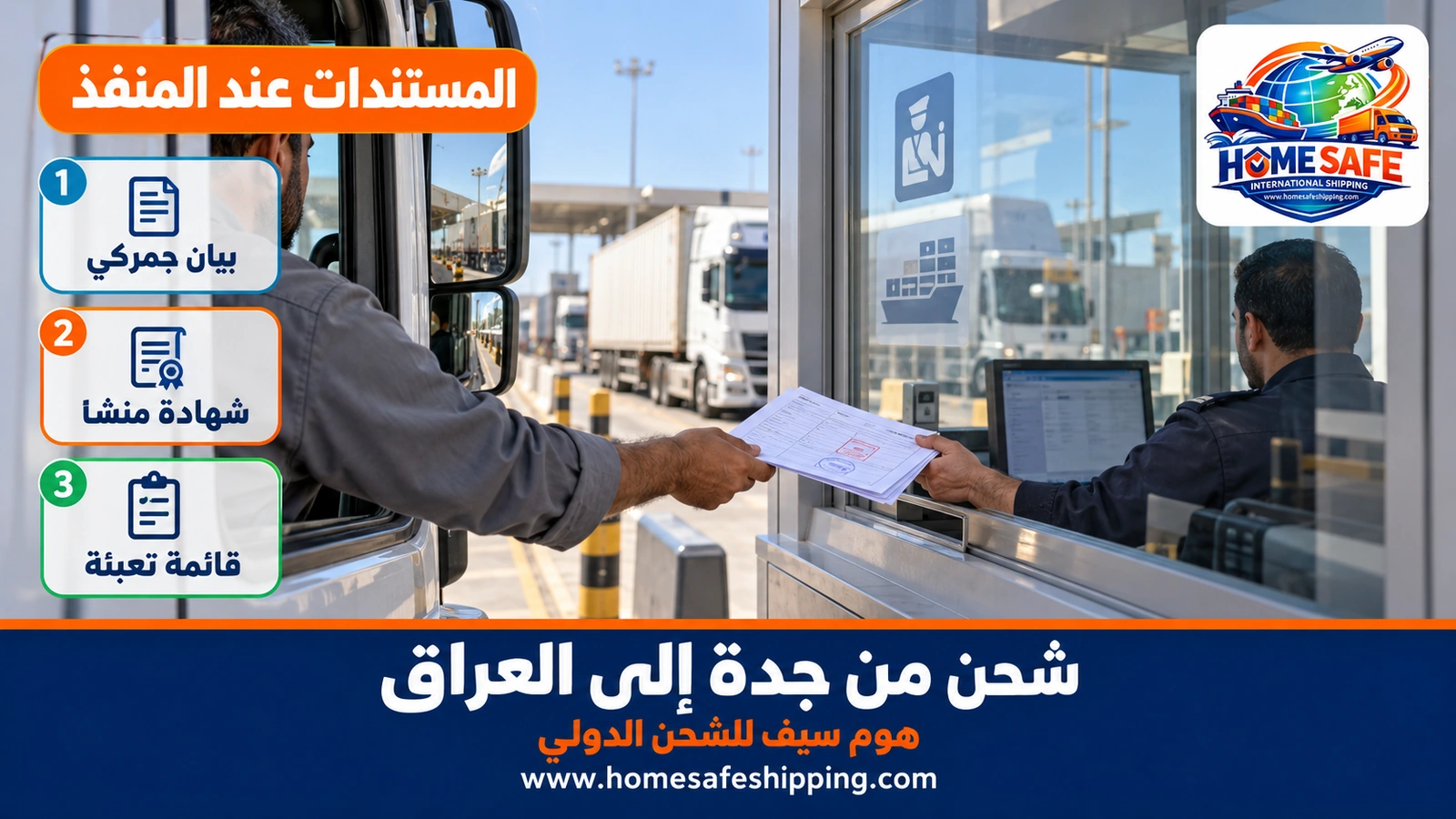 مستندات الشحن البري من جدة إلى العراق عند المنفذ