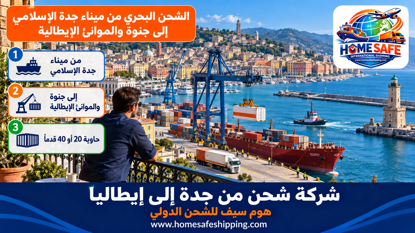 الشحن البحري من ميناء جدة الإسلامي إلى جنوة والموانئ الإيطالية