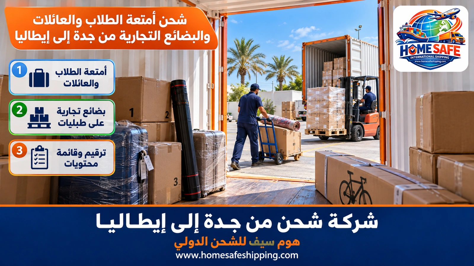 شحن أمتعة الطلاب والعائلات والبضائع التجارية من جدة إلى إيطاليا