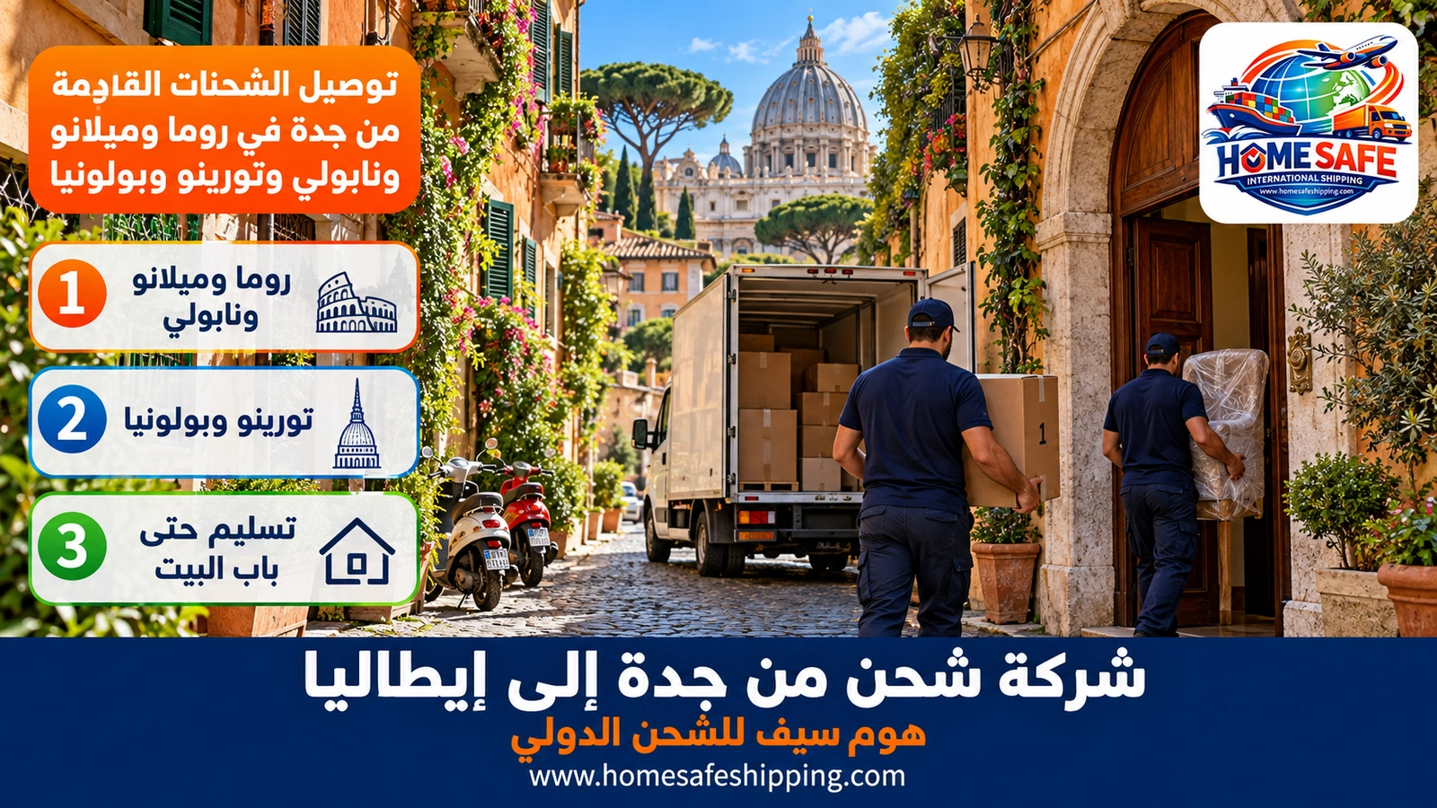 توصيل الشحنات القادمة من جدة في روما وميلانو ونابولي وتورينو وبولونيا