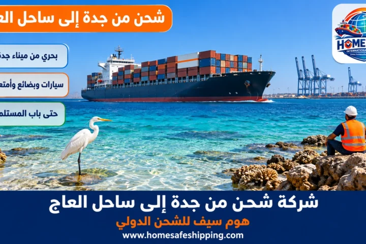 شركة شحن من جدة إلى ساحل العاج
