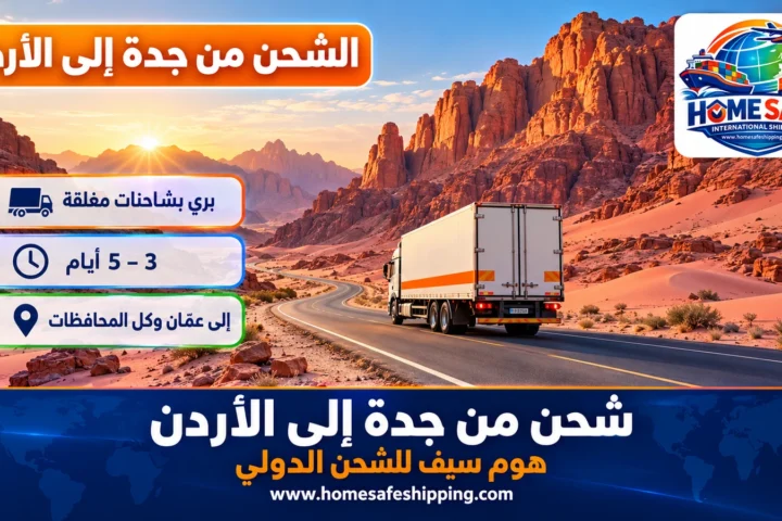 شحن من جدة إلى الأردن براً