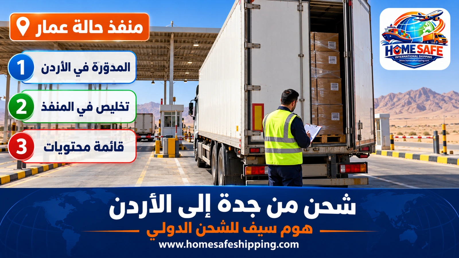 عبور الشحنات إلى الأردن عبر منفذ حالة عمار