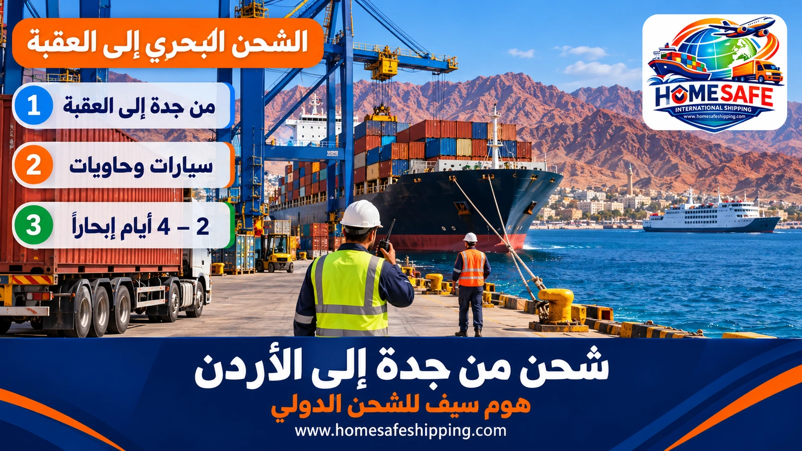 الشحن البحري من جدة إلى ميناء العقبة