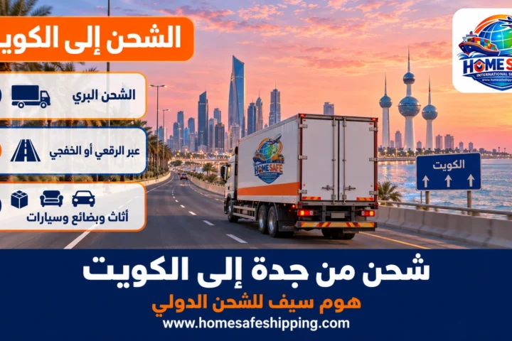 شحن من جدة إلى الكويت براً