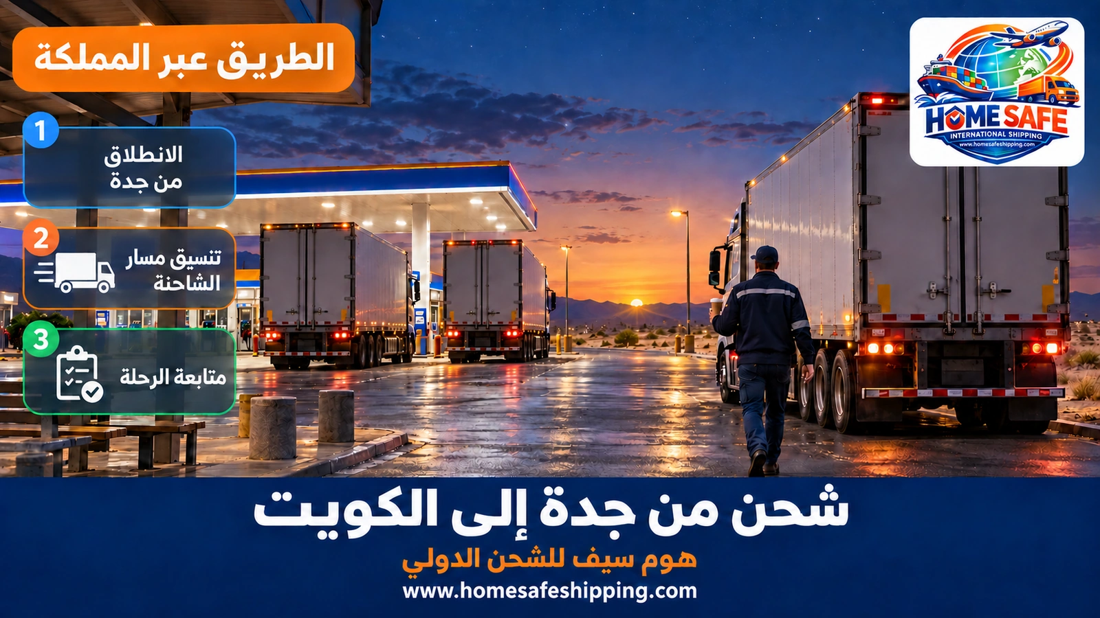 طريق الشحن البري من جدة إلى الكويت