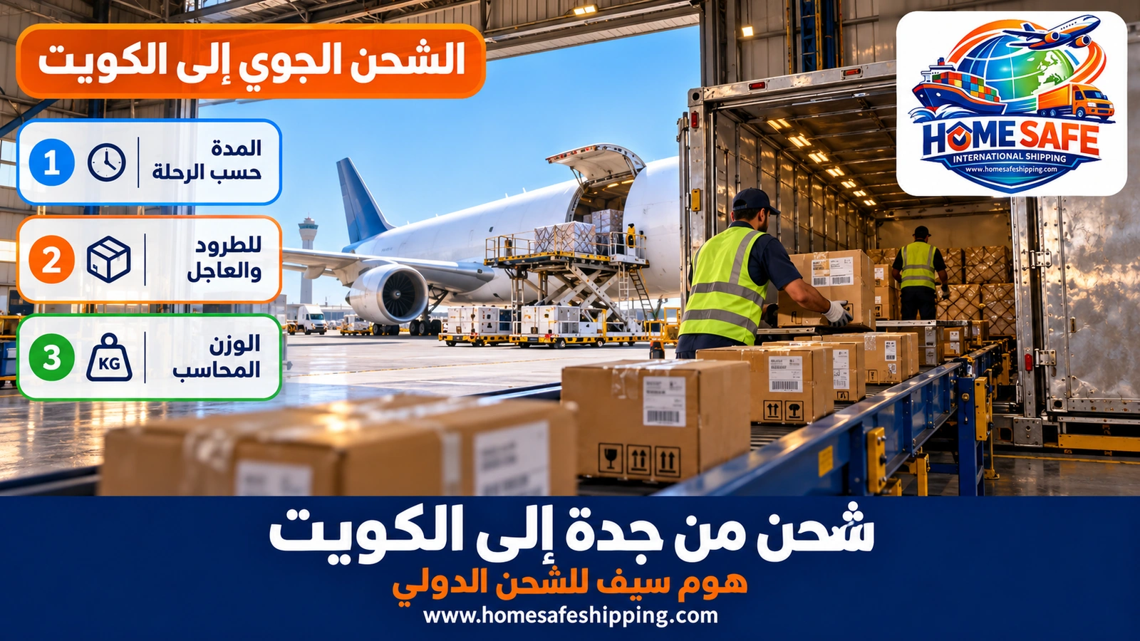 الشحن الجوي من جدة إلى الكويت