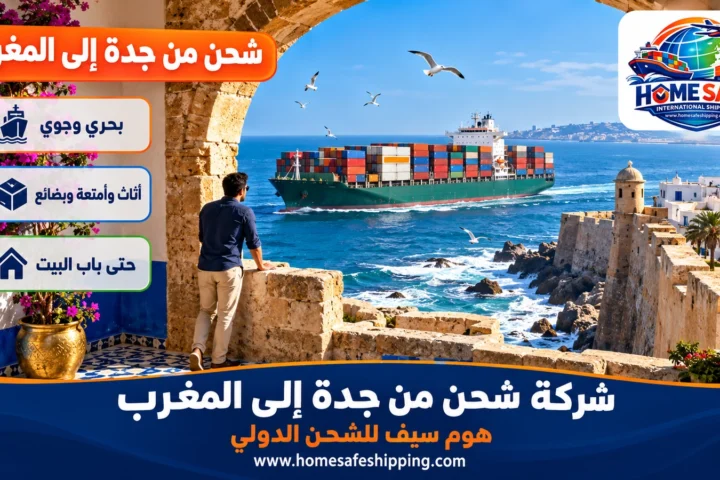 شركة شحن من جدة إلى المغرب