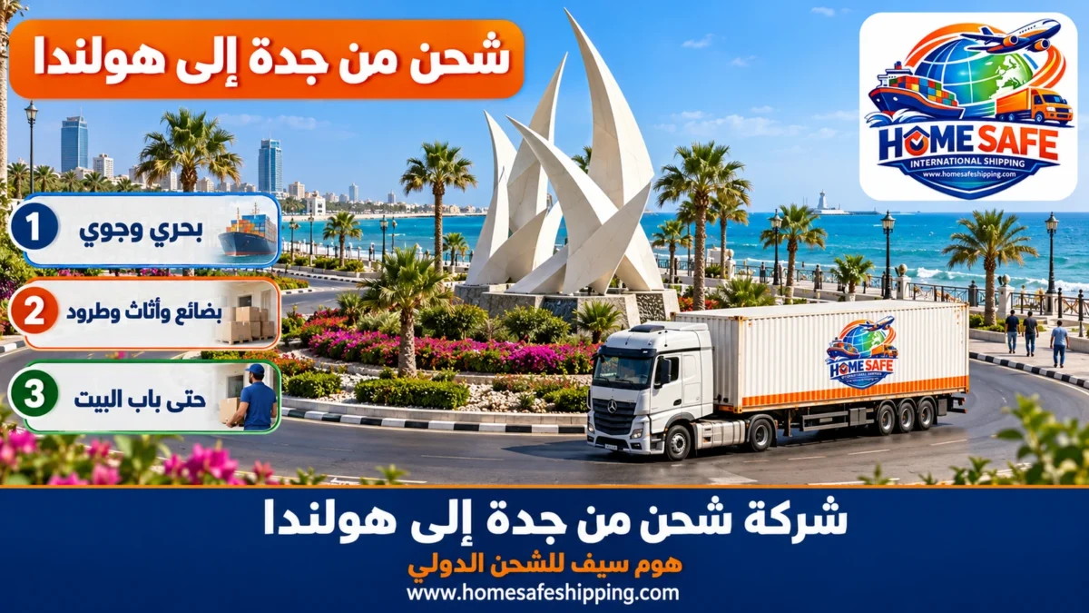 شركة شحن من جدة إلى هولندا