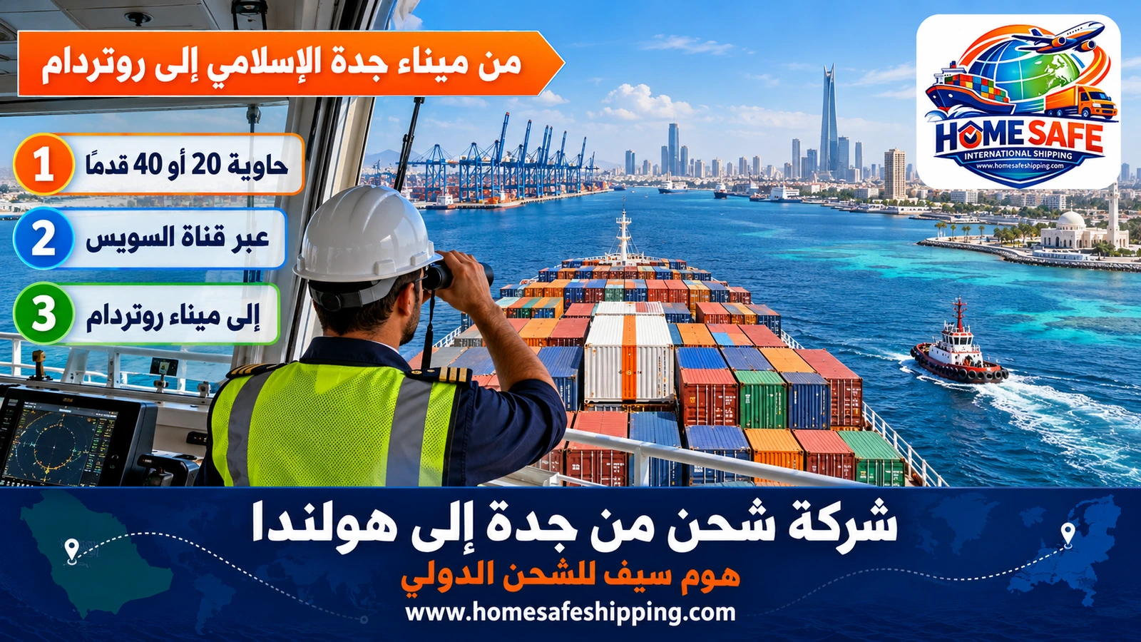 من ميناء جدة الإسلامي إلى روتردام