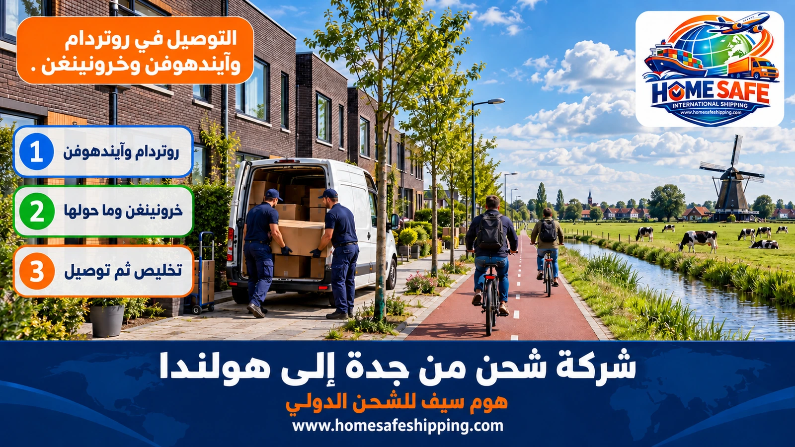 التوصيل في روتردام وآيندهوفن وخرونينغن
