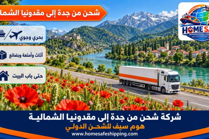 شركة شحن من جدة إلى مقدونيا الشمالية