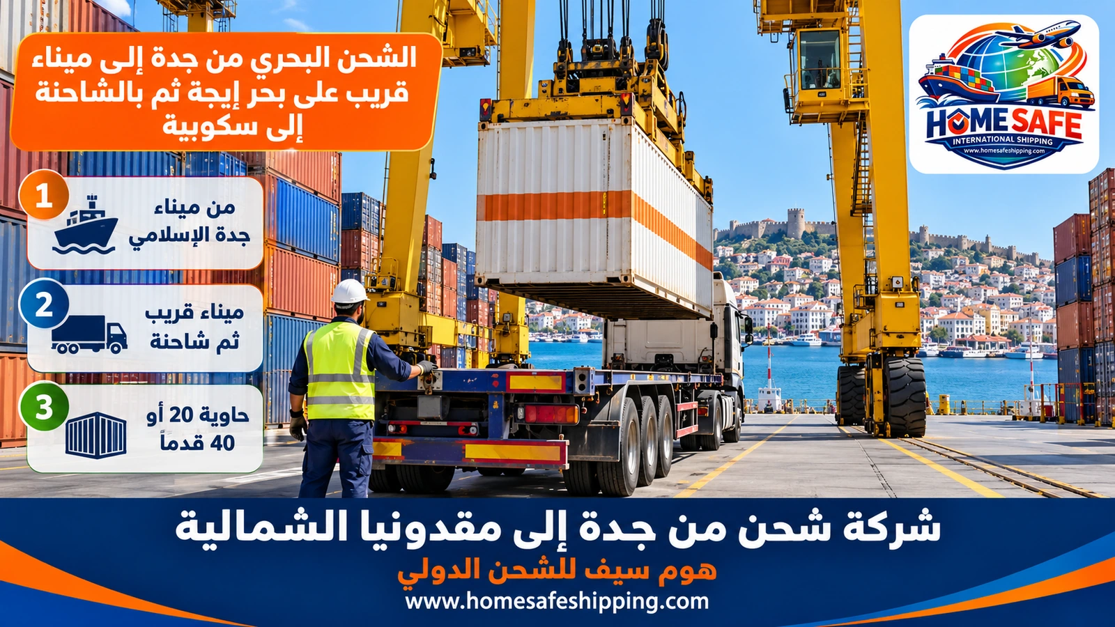 الشحن البحري من جدة إلى ميناء قريب على بحر إيجة ثم بالشاحنة إلى سكوبيه