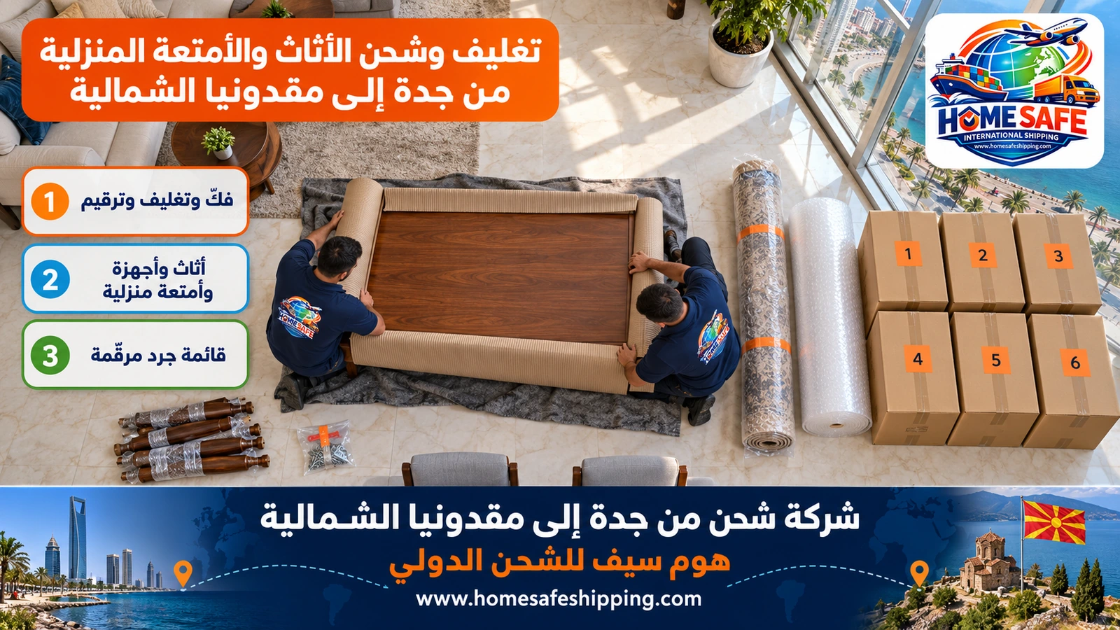 تغليف وشحن الأثاث والأمتعة المنزلية من جدة إلى مقدونيا الشمالية