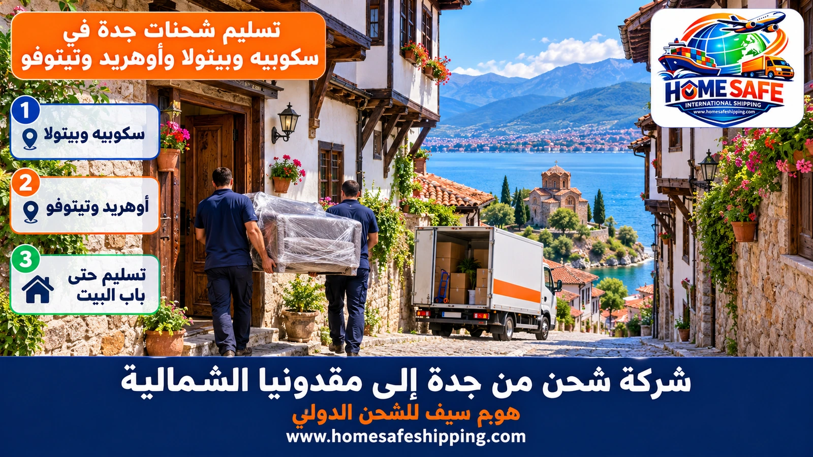 تسليم شحنات جدة في سكوبيه وبيتولا وأوهريد وتيتوفو