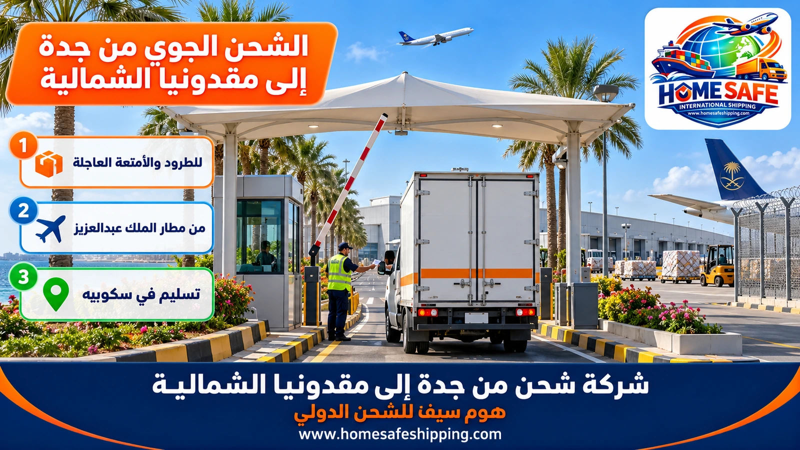 الشحن الجوي من جدة إلى مقدونيا الشمالية