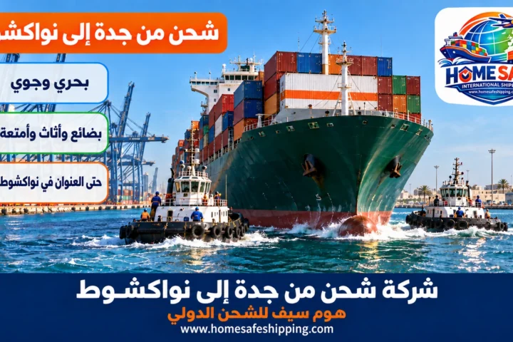 شركة شحن من جدة إلى نواكشوط