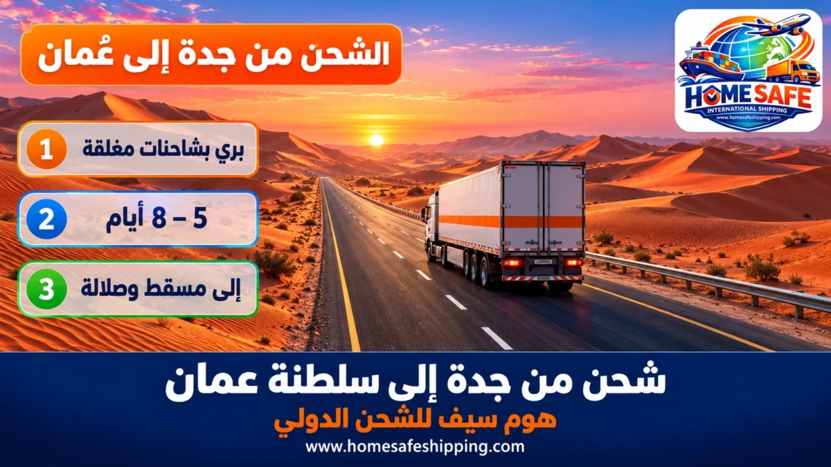 شحن من جدة إلى سلطنة عمان براً