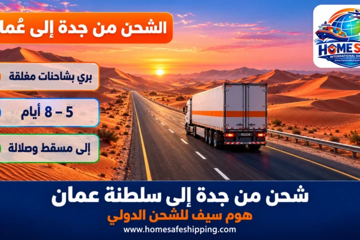شحن من جدة إلى سلطنة عمان براً