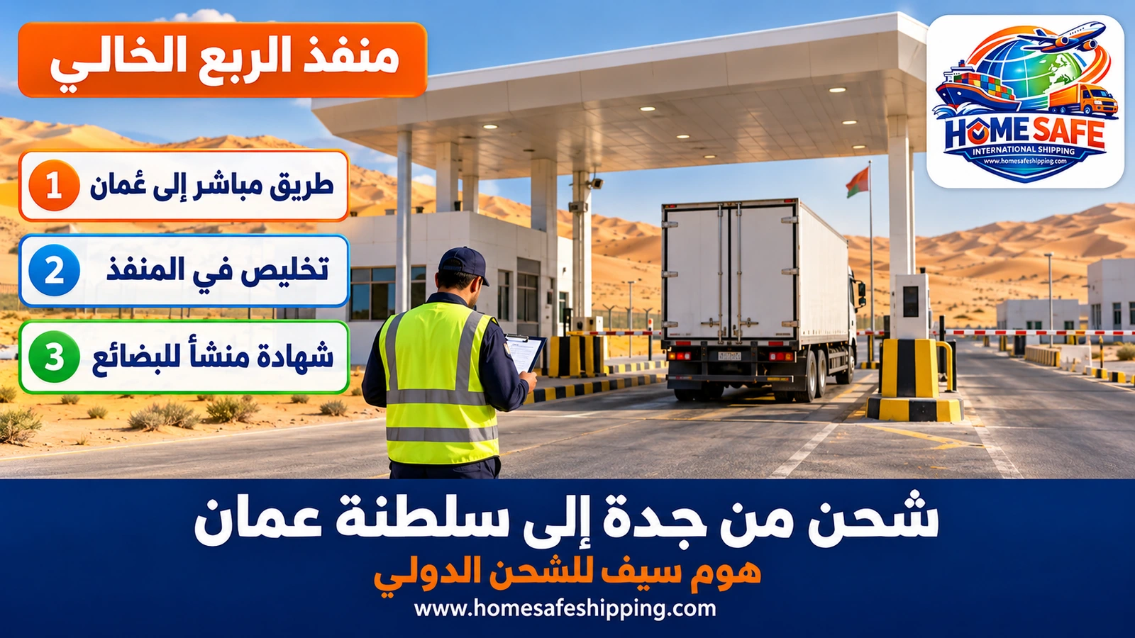 عبور الشحنات إلى عُمان عبر منفذ الربع الخالي