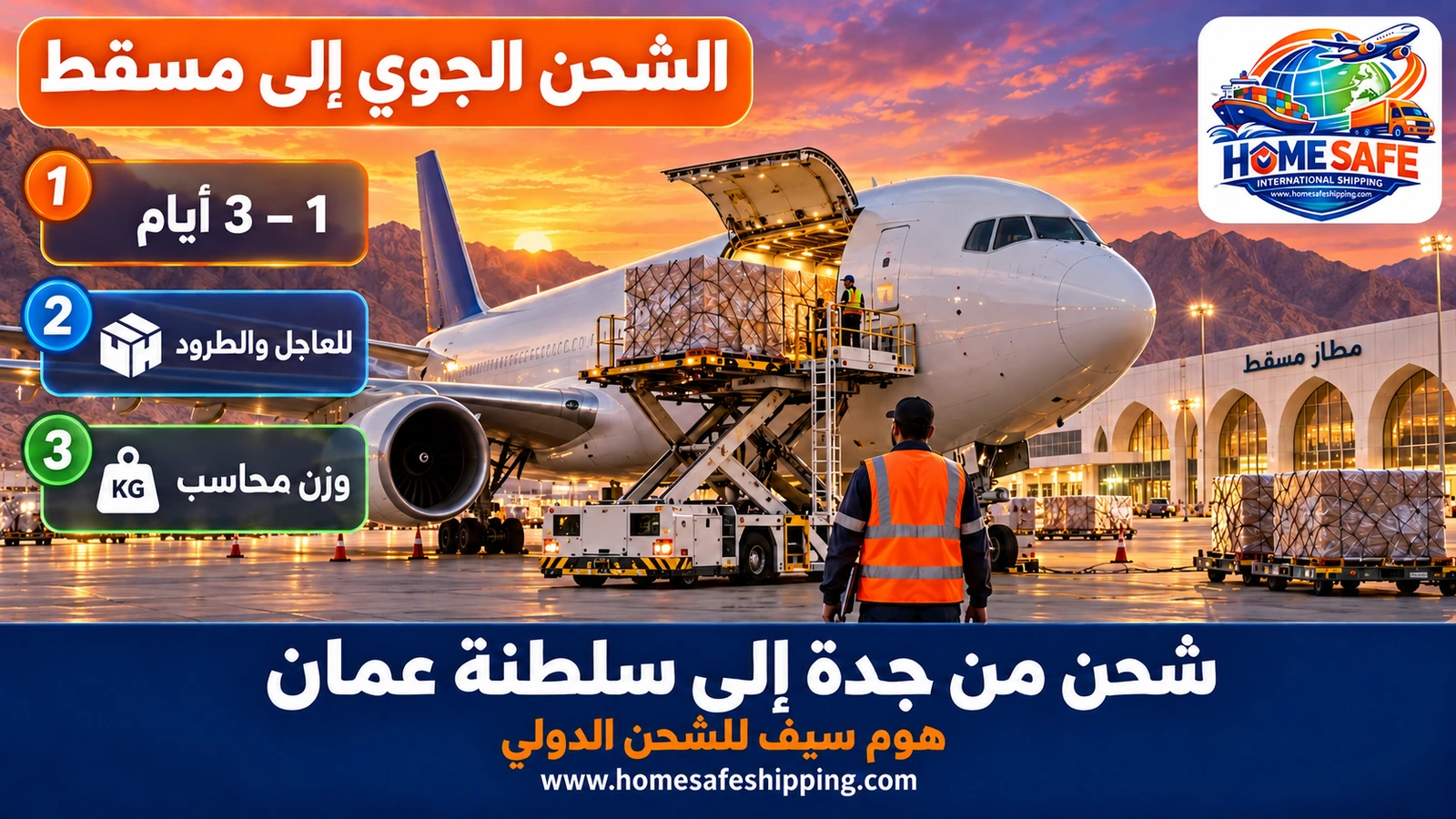 الشحن الجوي من جدة إلى مسقط