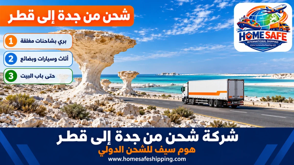 شركة شحن من جدة إلى قطر