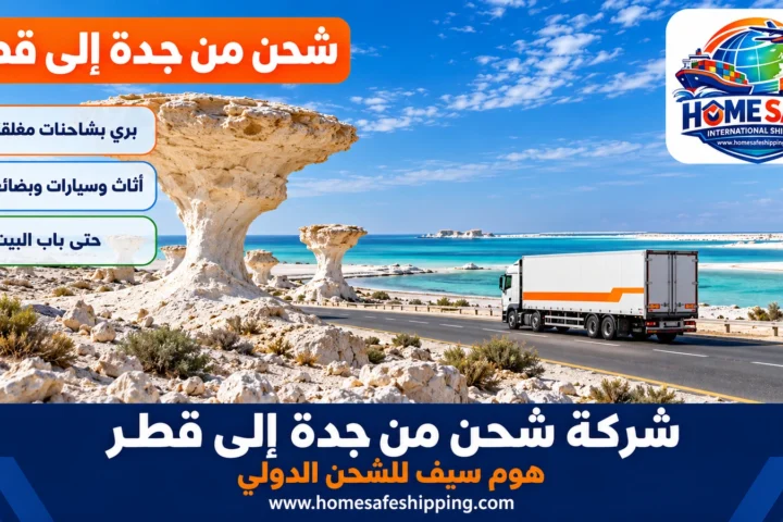شركة شحن من جدة إلى قطر