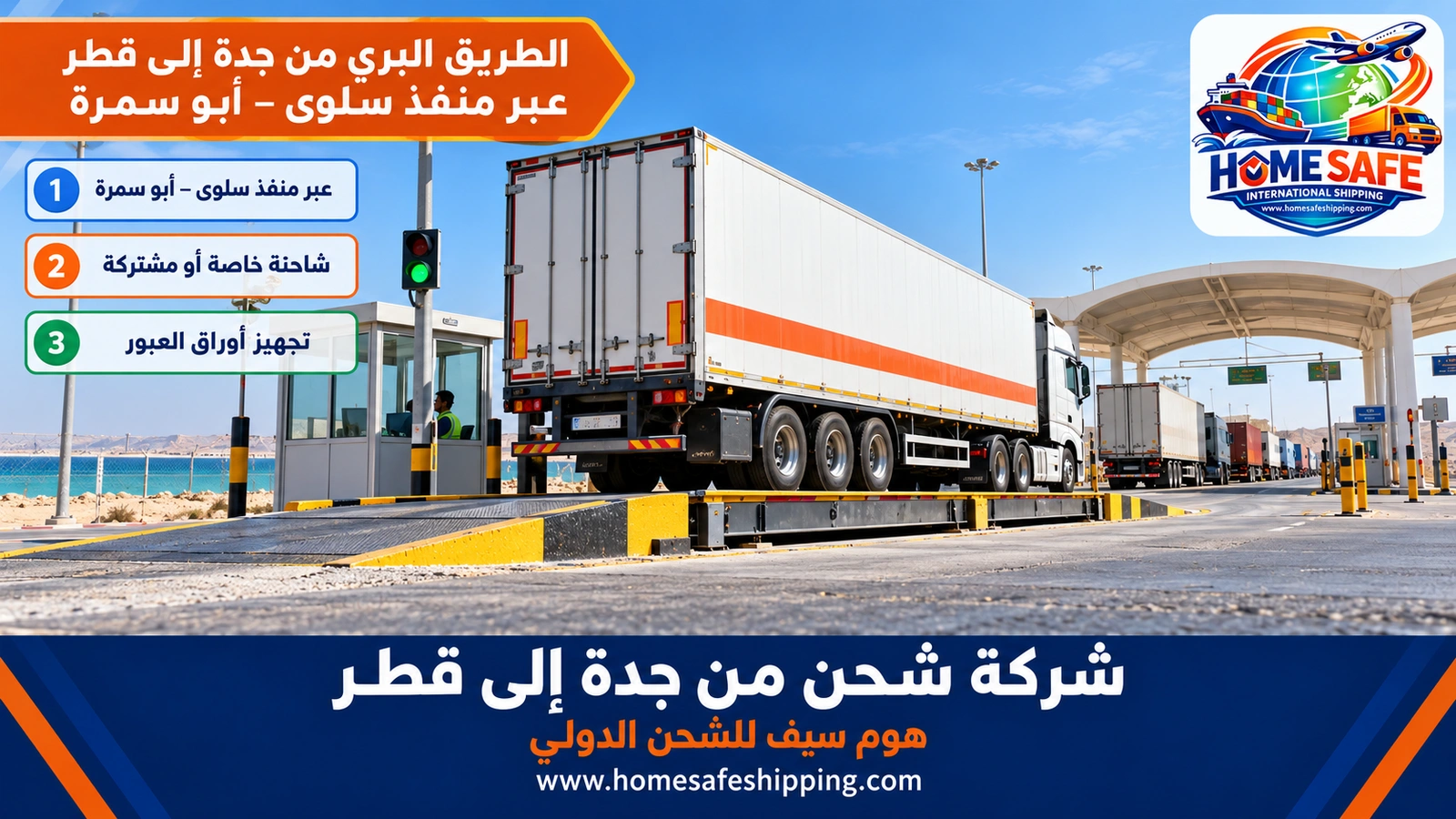 الطريق البري من جدة إلى قطر عبر منفذ سلوى – أبو سمرة