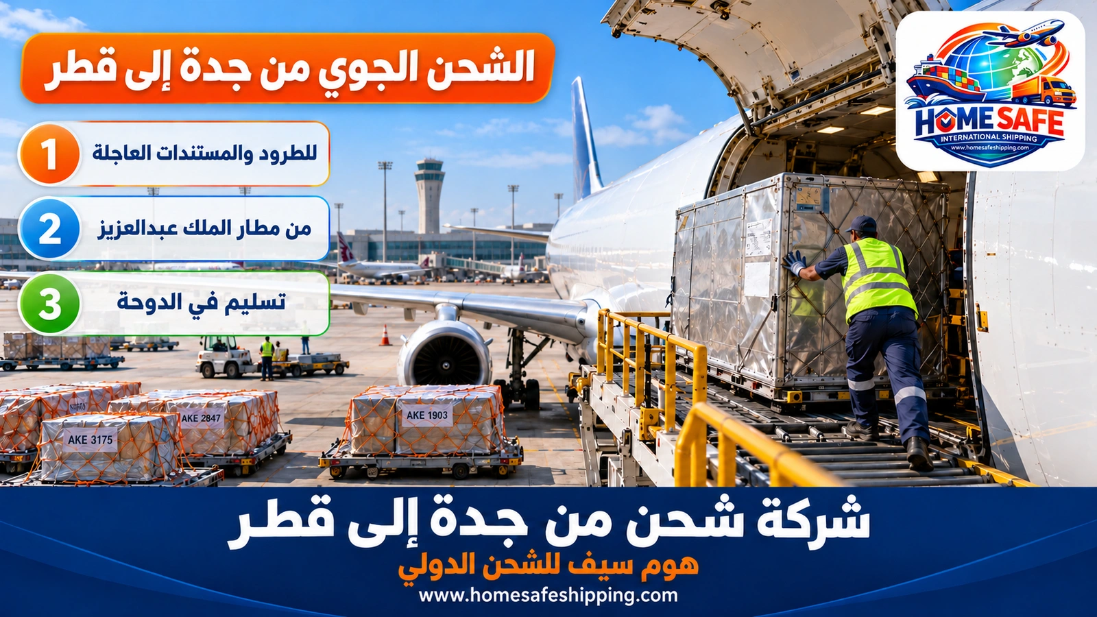 الشحن الجوي من جدة إلى قطر