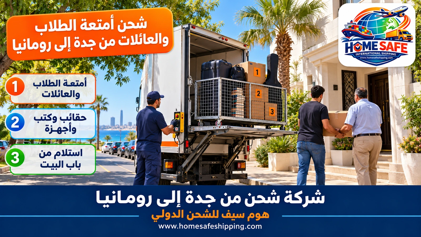 شحن أمتعة الطلاب والعائلات من جدة إلى رومانيا