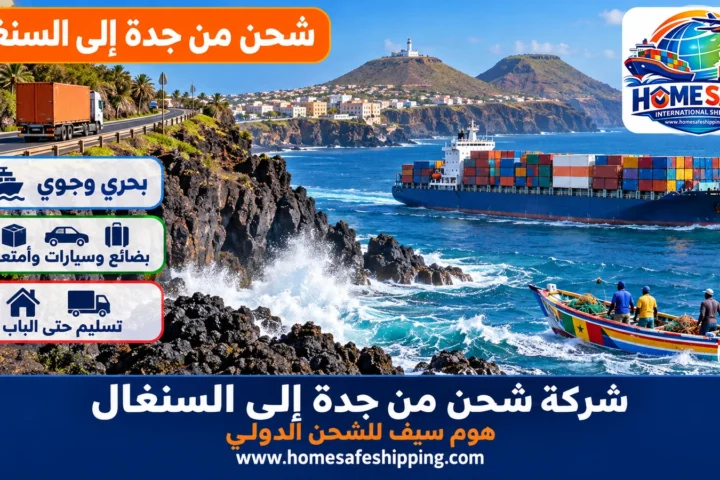 شركة شحن من جدة إلى السنغال