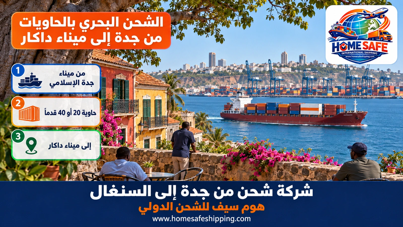 الشحن البحري بالحاويات من جدة إلى ميناء داكار
