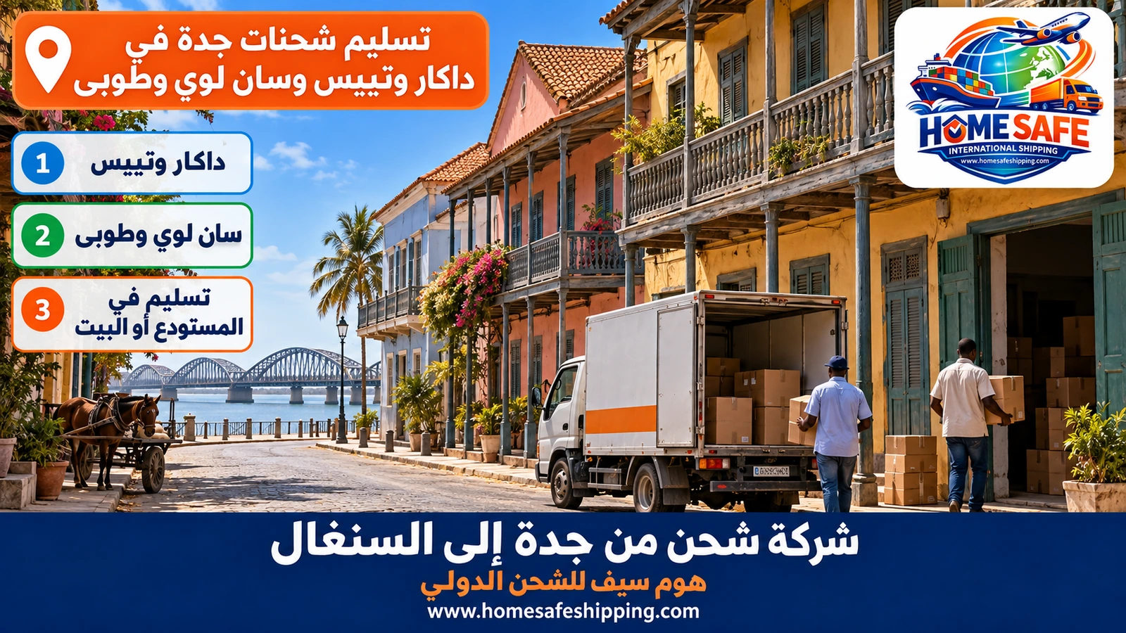 تسليم شحنات جدة في داكار وتييس وسان لوي وطوبى