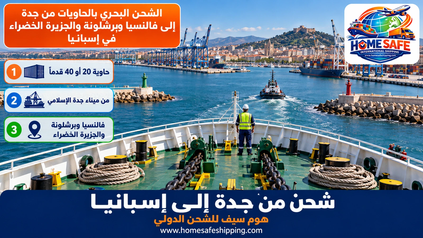 الشحن البحري بالحاويات من جدة إلى فالنسيا وبرشلونة والجزيرة الخضراء في إسبانيا