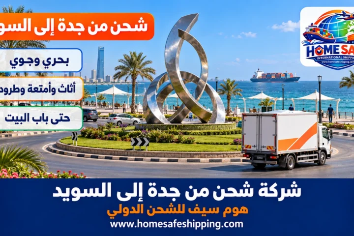 شركة شحن من جدة إلى السويد