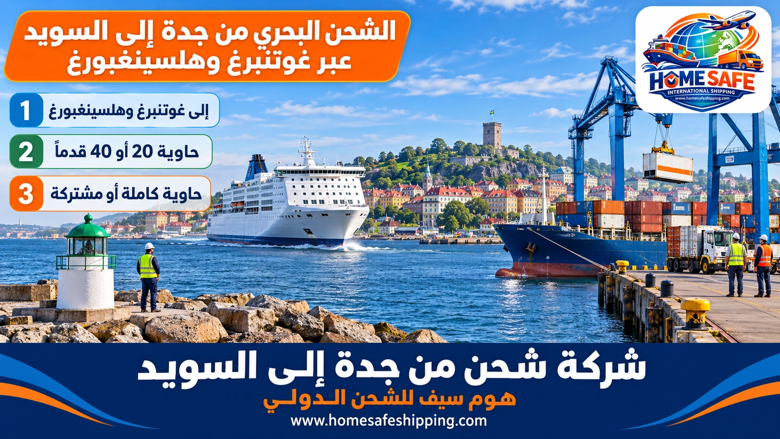 الشحن البحري من جدة إلى السويد عبر غوتنبرغ وهلسينغبورغ