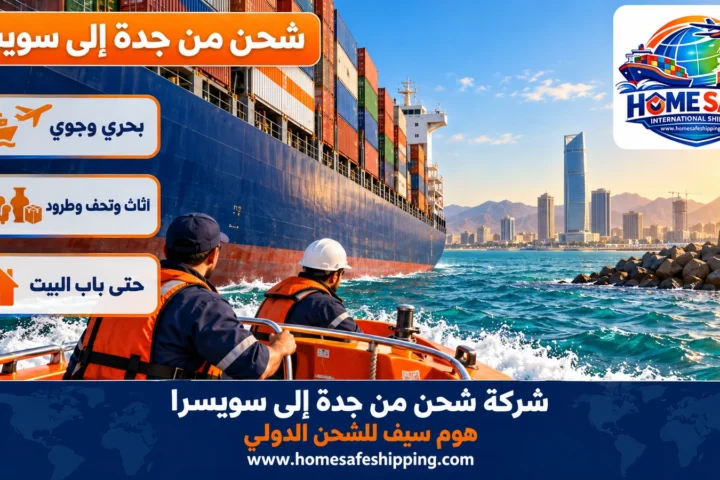 شركة شحن من جدة إلى سويسرا