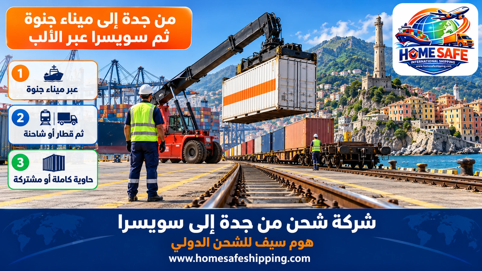 من جدة إلى ميناء جنوة ثم سويسرا عبر الألب