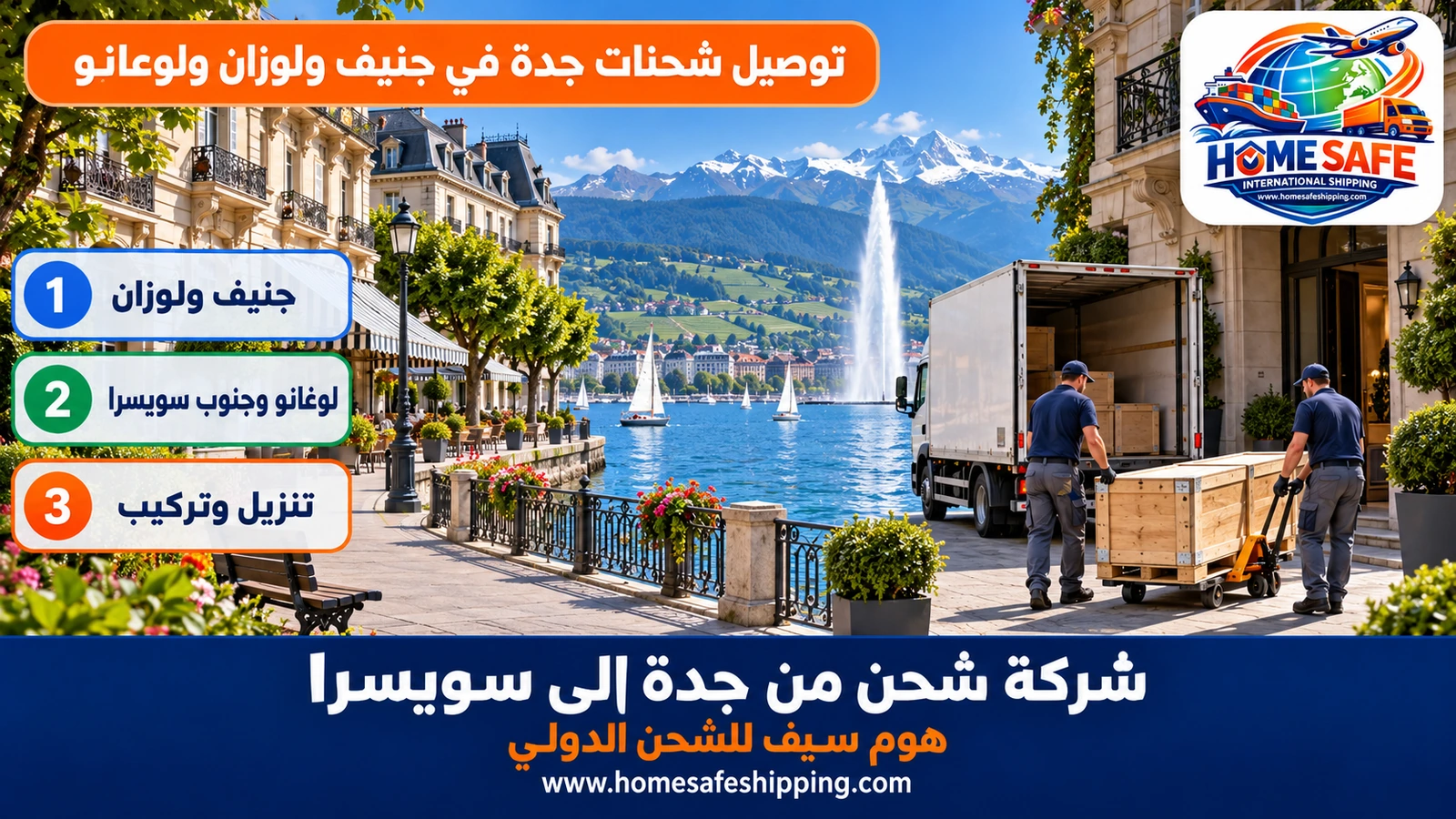 توصيل شحنات جدة في جنيف ولوزان ولوغانو