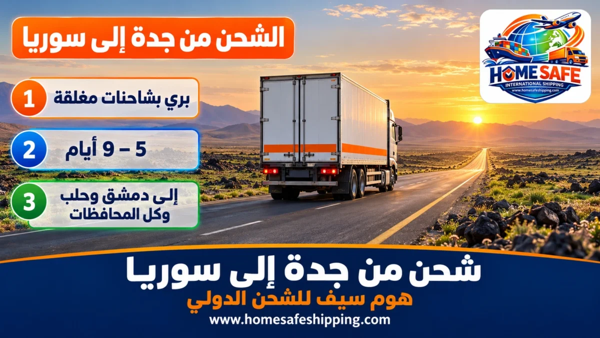 شحن من جدة إلى سوريا براً