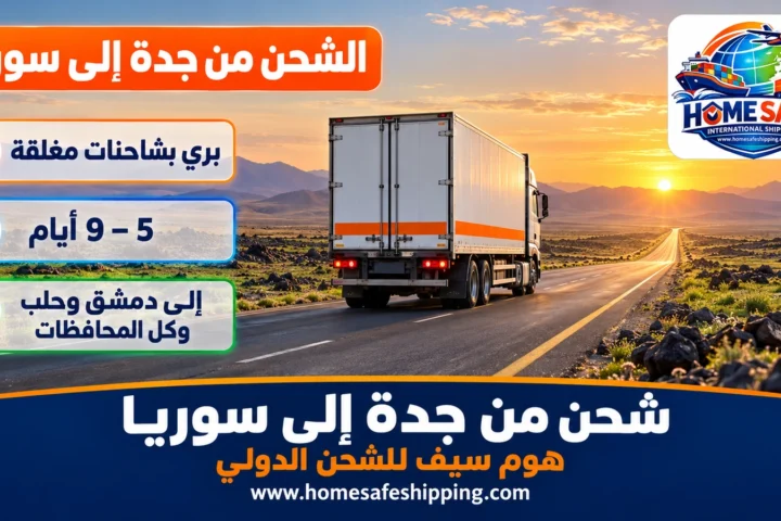 شحن من جدة إلى سوريا براً