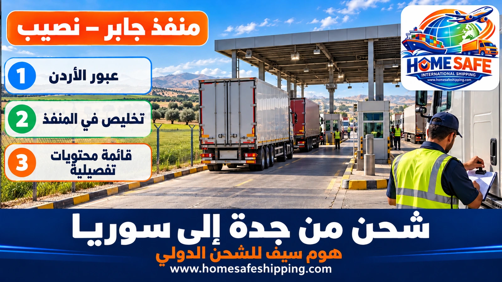 عبور الشحنات إلى سوريا عبر منفذ جابر نصيب