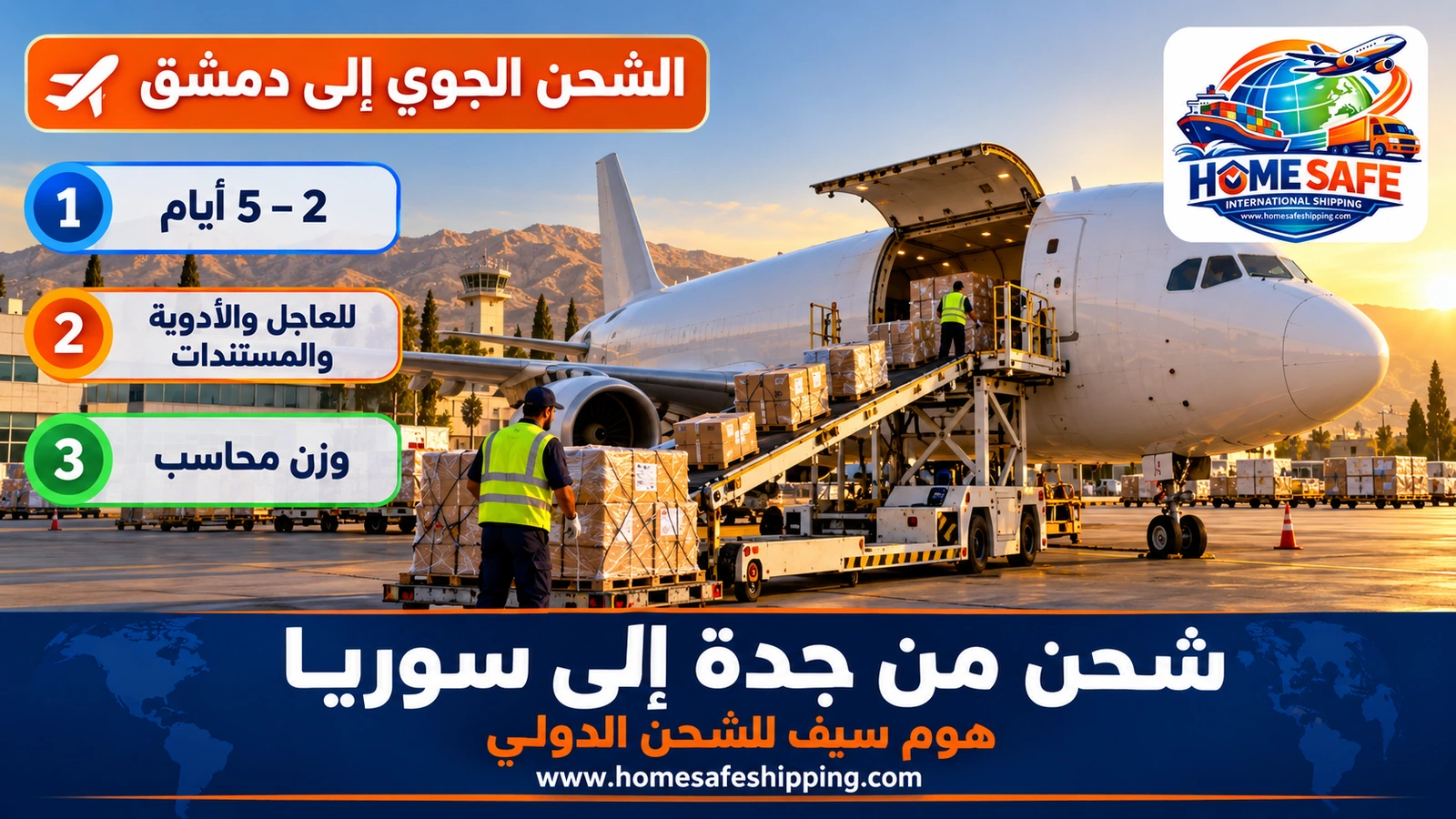 الشحن الجوي من جدة إلى دمشق