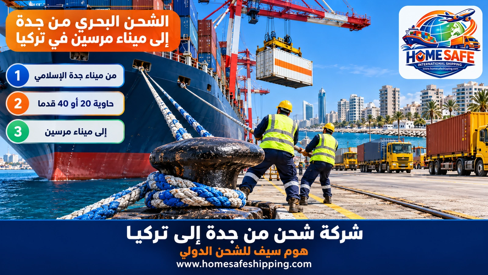 الشحن البحري من جدة إلى ميناء مرسين في تركيا