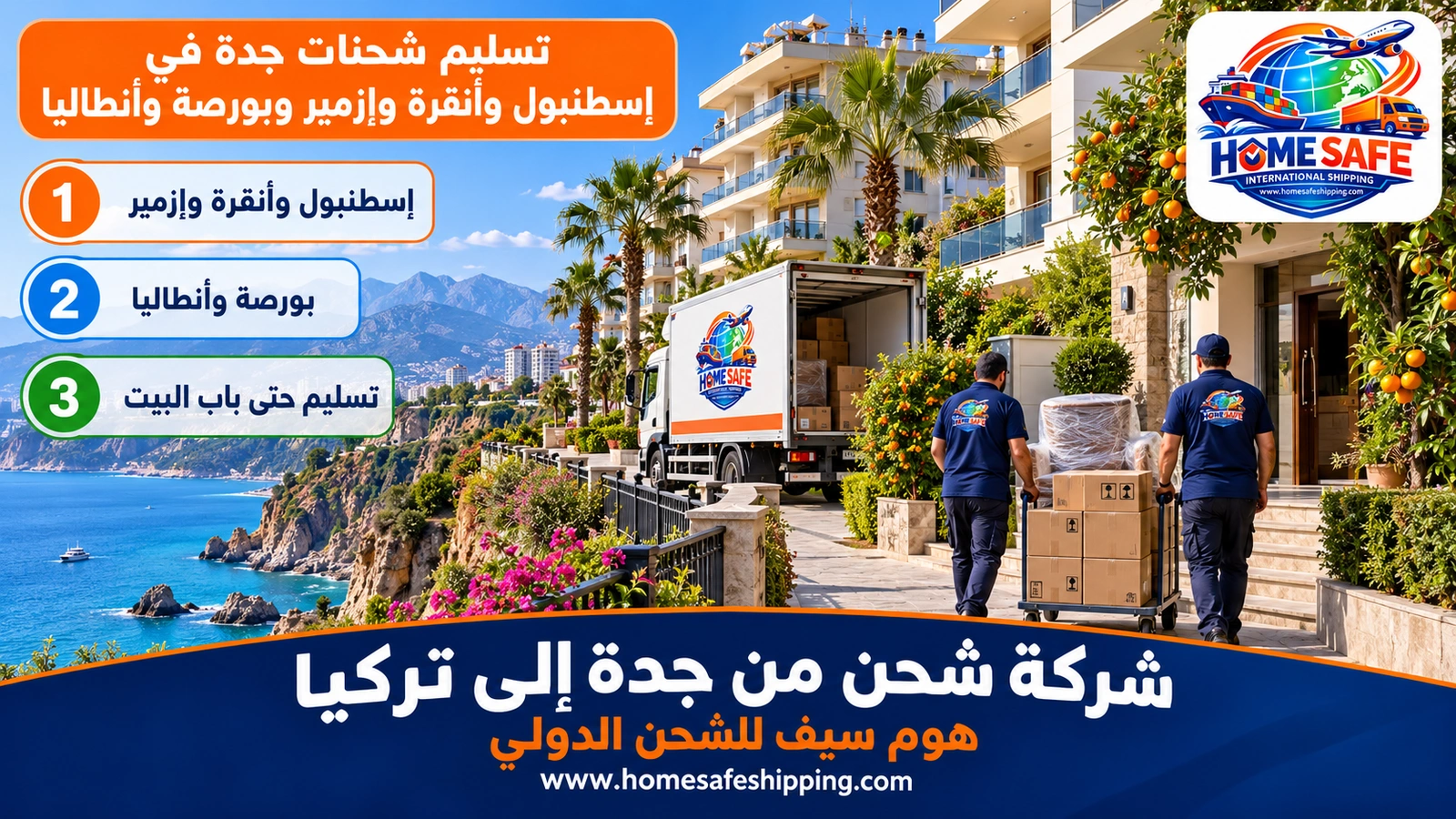 تسليم شحنات جدة في إسطنبول وأنقرة وإزمير وبورصة وأنطاليا