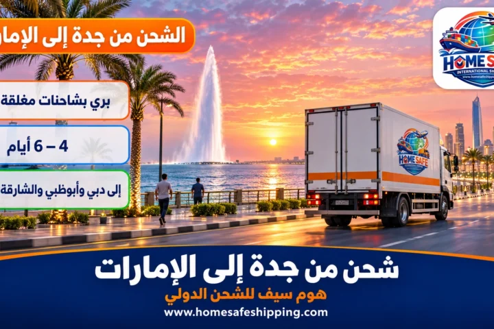 شحن من جدة إلى الإمارات براً