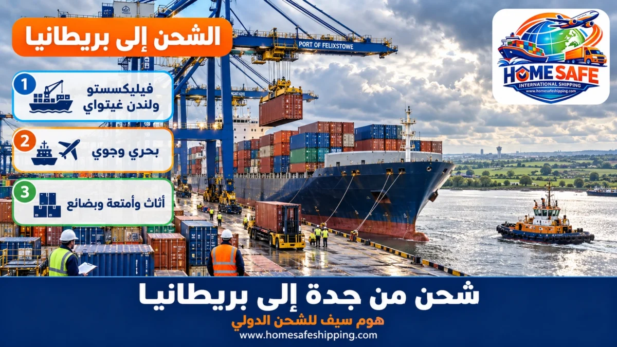 شحن من جدة إلى بريطانيا بحراً