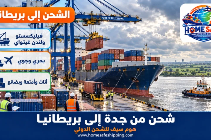 شحن من جدة إلى بريطانيا بحراً
